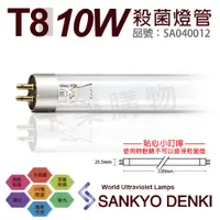 在飛比找PChome24h購物優惠-(2入)日本三共 SANKYO DENKI TUV UVC 