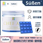 【SUBEN續勝】藍色 油溶性 巧克力色粉 檢驗合格油性食用可可脂色素油性色粉色膏惠爾通WILTON蛋白粉泰勒粉大福翻糖