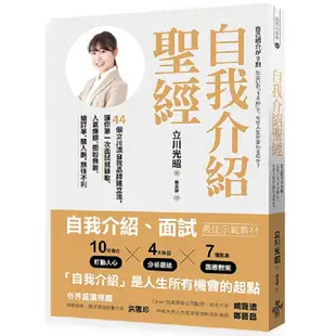 自我介紹聖經：44個立川流自我品牌建立法，讓你第一次面試就錄取、人氣爆棚、圈粉無數、搶訂單、擴人脈，