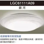 新莊好商量~PANASONIC 國際牌 2021新款 36.6W LED LGC61111A09 銀河吸頂燈 調光調色