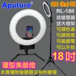 APUTURE 可調色溫LED環形燈RL-18II-送變壓器燈架