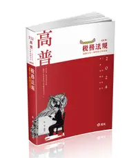 在飛比找誠品線上優惠-稅務法規 (2024/高普考/三四五等特考/各類特考)