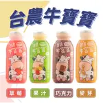 台農牛寶寶保久乳 牛乳 190ML*6入組-巧克力.草莓.麥芽.果汁