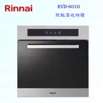 林內牌 RVD-6010 炊飯器收納櫃 ☆ 限定區域送基本安裝【KW廚房世界】