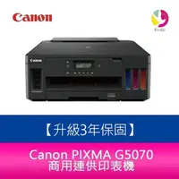 在飛比找蝦皮商城優惠-Canon PIXMA G5070 商用連供印表機【3年保固