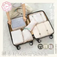 在飛比找蝦皮購物優惠-韓系斜紋旅行收納袋六件組 收納包 行李箱分類整理 出國旅行