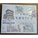 【MU二手書】[日文書] 下町の名建築さんぽ 漫步東京下町著名建築速寫集 大島健二