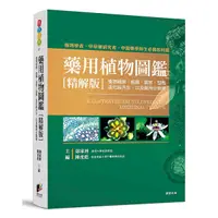 在飛比找Yahoo奇摩購物中心優惠-藥用植物圖鑑【精解版】：植物細胞、組織、器官、型態、進化與共