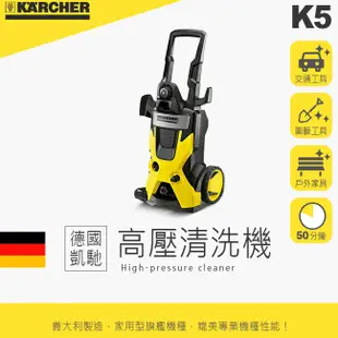 德國凱馳KARCHER K5 高壓清洗機 洗地機 沖洗機 清潔機 洗車機 居家清潔 戶外打掃 洗地板 洗牆壁