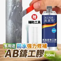 在飛比找ETMall東森購物網優惠-多用途防水強力修補AB鑄工膠50ml 焊接膠 修補膠 焊接劑