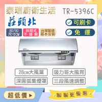 在飛比找蝦皮購物優惠-【含基本安裝】泰瑞廚衛生活館 莊頭北 TR-5396C 大風