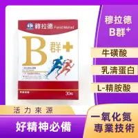 在飛比找蝦皮購物優惠-【穆拉德】超級B群PLUS膠囊📌穆拉德