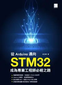 在飛比找樂天市場購物網優惠-【電子書】從Arduino邁向STM32：成為專業工程師必經