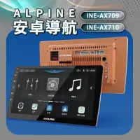 在飛比找Yahoo!奇摩拍賣優惠-ALPINE 安卓機 INE-AX709 INE-AX710