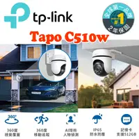 在飛比找蝦皮商城優惠-規格再升級 TP-Link Tapo C510W AI智慧追