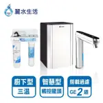 【麗水生活】TPCCH689A2觸控式三溫廚下加熱器 搭配GE2道過濾器(廚下加熱)