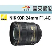 在飛比找蝦皮購物優惠-《喆安數位》Nikon NIKKOR AF-S 24mm F