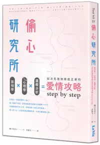 在飛比找誠品線上優惠-偷心研究所: 面相學X心理學X邏輯分析, 初次見面到修成正果