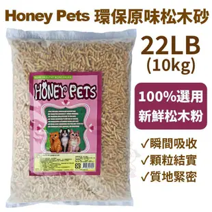 🍜貓三頓🍜HONEY PETS環保原味松木砂 22Lbs(10kg)松樹砂 貓砂 強大的吸收能力 使用量省