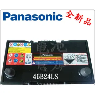 ＊電池倉庫＊全新 國際牌 Panasonic 免加水汽車電池46B24LS(55B24LS可用)