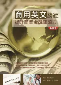 在飛比找iRead灰熊愛讀書優惠-商用英文勝經：提升商業金融閱讀力（16K軟皮精裝+1MP3）