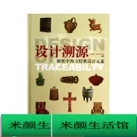 在飛比找Yahoo!奇摩拍賣優惠-書    設計溯源 建築設計 袁進東 李晴 曹春雨  - 9