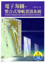 五南出版 理工【電子海圖─整合式導航資訊系統(張淑淨)】(2024年2月1版)(5I20)