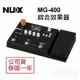 【恩心樂器】NUX MG-400 綜合效果器 BASS 吉他 數位錄音 音箱模擬器 公司原廠保固一年