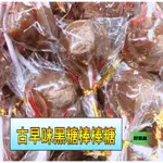 黑糖棒棒糖💥棒棒糖💥古早味棒棒糖💥黑糖梅子棒棒糖