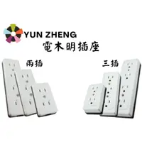 在飛比找蝦皮購物優惠-YunZheng 電料~(附發票) 電木明插座 附接地 插座