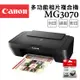 Canon PIXMA MG3070 多功能相片複合機＋PG-745 墨水匣(1黑)