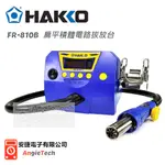 HAKKO FR-810B 熱風式SMT IC拔焊機 拆焊機 / 原廠公司貨 / 安捷電子