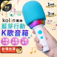 在飛比找PChome24h購物優惠-【K歌神器】Kolin歌林 K歌音箱 麥克風 行動K歌 音響