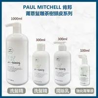 在飛比找蝦皮購物優惠-肯邦 PAUL MITCHELL 茶樹頭皮激活洗髮精1000