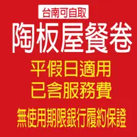 在飛比找蝦皮購物優惠-[刷卡｜X配]《開發票可報帳/台南》王品集團 陶板屋餐券乙張