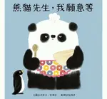 青林_拜託，熊貓先生/熊貓先生，我願意等/謝謝你，熊貓先生