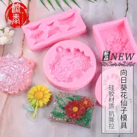 在飛比找蝦皮購物優惠-DIY 模具 手工 水晶滴膠DIY硅膠模具 太陽花 花仙子三