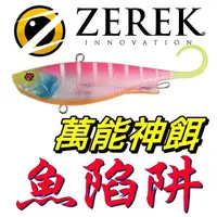 在飛比找蝦皮購物優惠-迷你釣具★ZEREK＜路亞神餌 魚陷阱＞是＜極高速＞顫泳 V