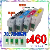 在飛比找蝦皮購物優惠-(_)/省墨工廠~EPSON~73N/73可填充匣&60cc