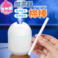 在飛比找蝦皮商城優惠-USB 加濕器棉棒【小麥購物】【Y735】棉棒 水氧機 薰香