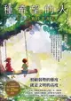 【電子書】種希望的人：在人間實踐真善美