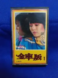 在飛比找Yahoo!奇摩拍賣優惠-《陳小雲  舞女- 金車版 金屬帶 》金車音響