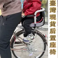 在飛比找蝦皮購物優惠-臺灣現貨 腳踏車親子座椅自行車兒童座椅自行車兒童座椅後置寶寶