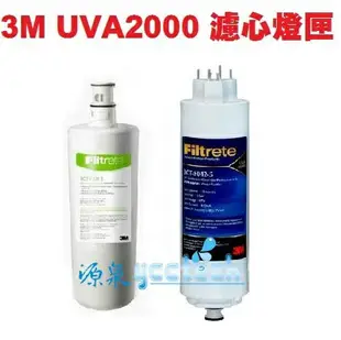 3M UVA2000紫外線殺菌淨水器專用活性碳濾心3CT-F021-5及紫外線燈匣3CT-F042-5各一支