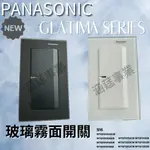 GLATIMA新品霧面玻璃蓋板 霧面白開關 霧面黑開關WTGF6100GEB WTGF6100GEW PANASONIC