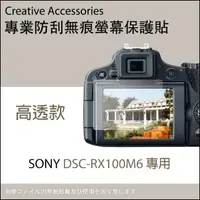 在飛比找momo購物網優惠-SONY DSC-RX100M6專用防刮無痕螢幕保護貼(高透