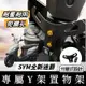 【現貨】SYM 新迪爵 Y架 全新迪爵 125 DUKE 改裝 置物架 機車Y架 y架掛鉤 機車掛鉤 飲料架 置物袋