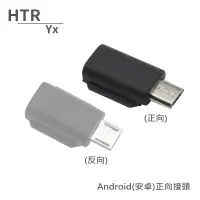 在飛比找博客來優惠-HTR Yx Android(安卓)正向接頭 For OSM