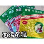 現貨 台灣製 1入 / 2入 木漿抹布 去污抹布 洗碗布 加厚抹布 除油抹布 吸油抹布 廚房抹布 木漿纖維抹布 清潔布