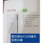 櫻花牌GH1235屋外型熱水器(下單前請確認是否有貨)